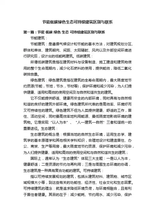 节能低碳绿色生态可持续建筑区别与联系