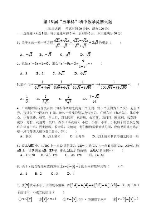 第18届五羊杯初中数学竞赛试题