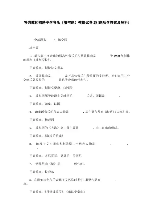 特岗教师招聘中学音乐(填空题)模拟试卷28(题后含答案及解析)