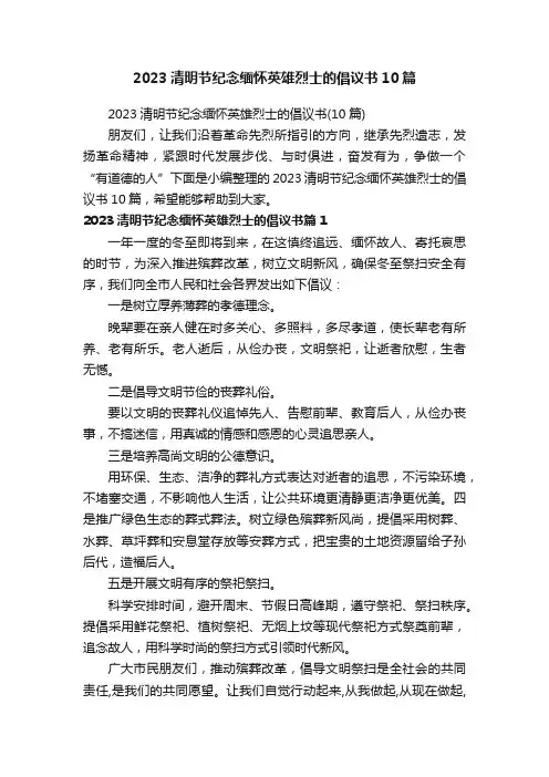 2023清明节纪念缅怀英雄烈士的倡议书10篇
