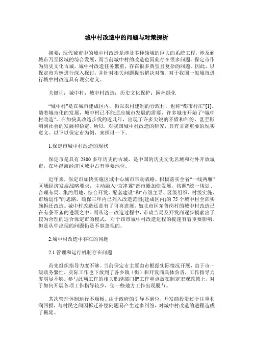 城中村改造中的问题与对策探析