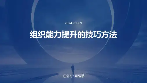 组织能力提升的技巧方法