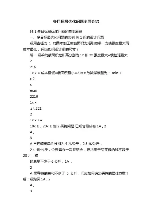 多目标最优化问题全面介绍