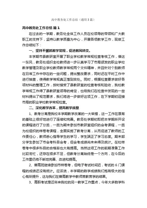 高中教务处工作总结（通用3篇）