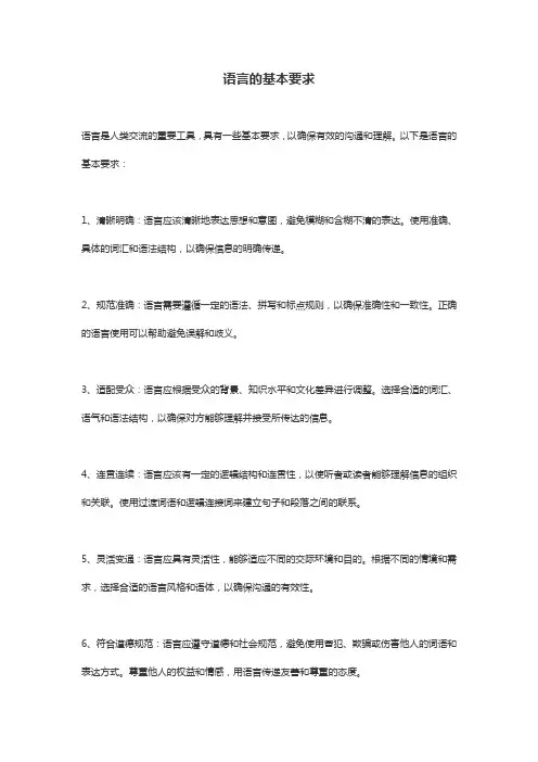 语言的基本要求