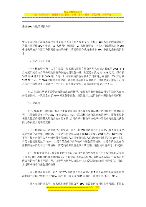 企业IPO失败的原因分析