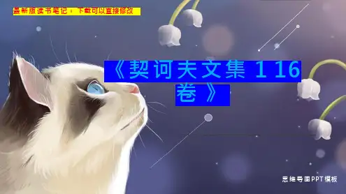 《契诃夫文集 1 16卷 》读书笔记思维导图