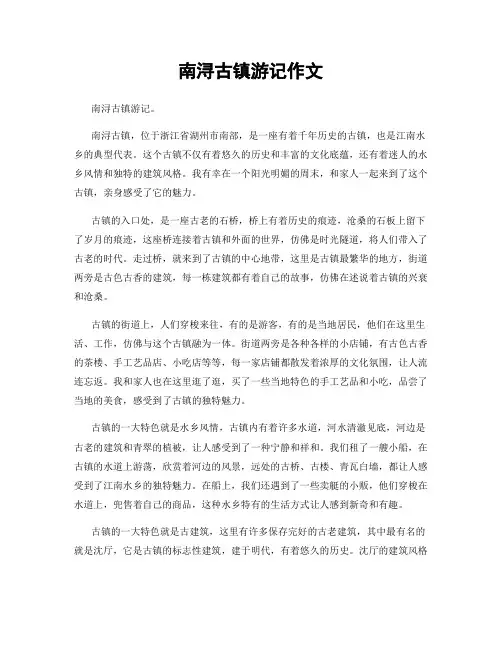 南浔古镇游记作文