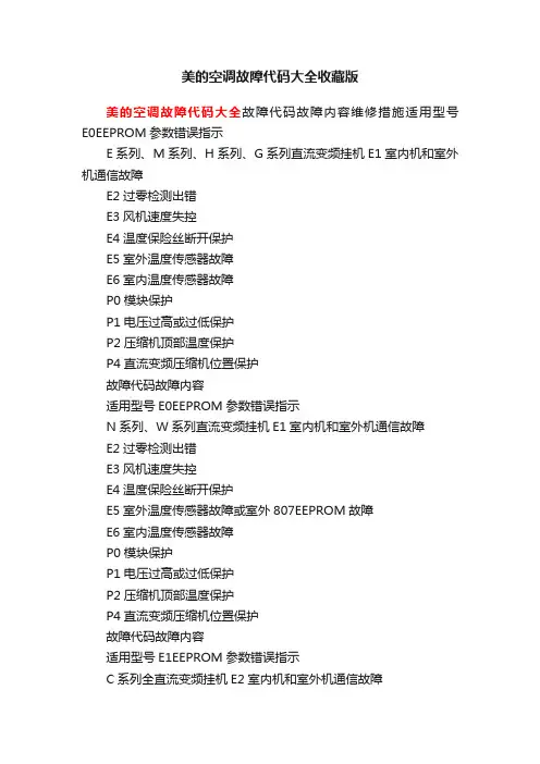 美的空调故障代码大全收藏版