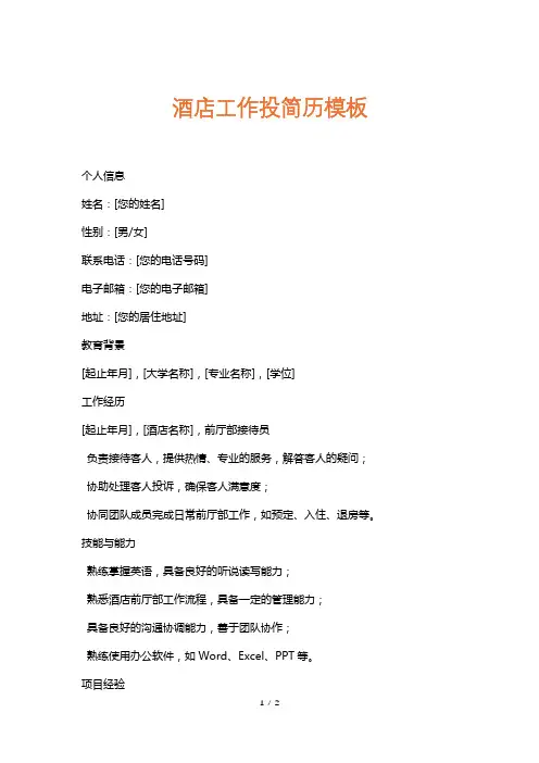 酒店工作投简历模板