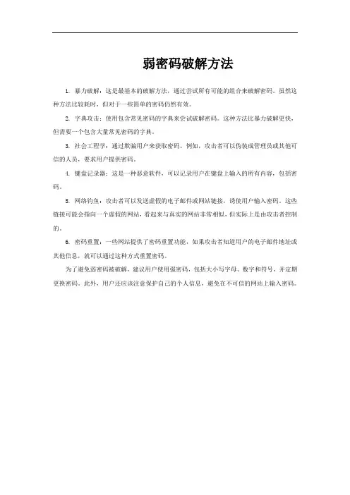弱密码破解方法