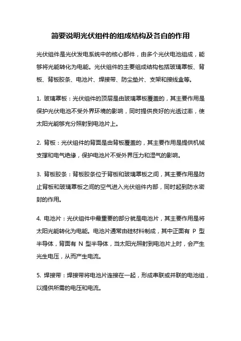 简要说明光伏组件的组成结构及各自的作用