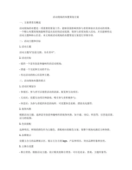 活动现场的布置策划方案