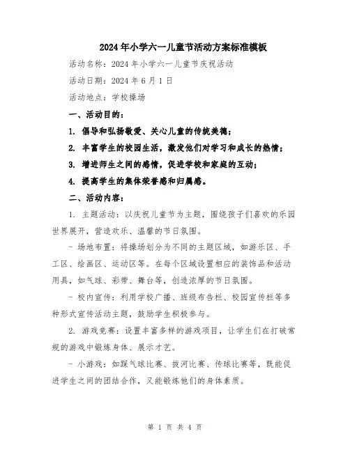 2024年小学六一儿童节活动方案标准模板