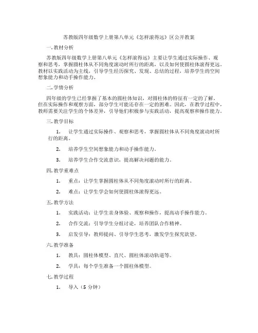 苏教版四年级数学上册第八单元《怎样滚得远》区公开教案
