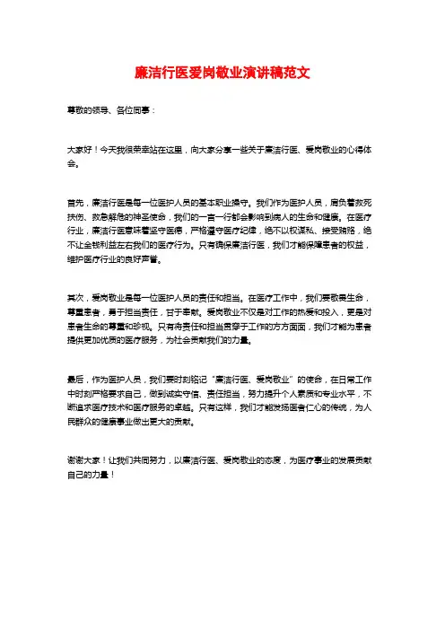 廉洁行医爱岗敬业演讲稿范文