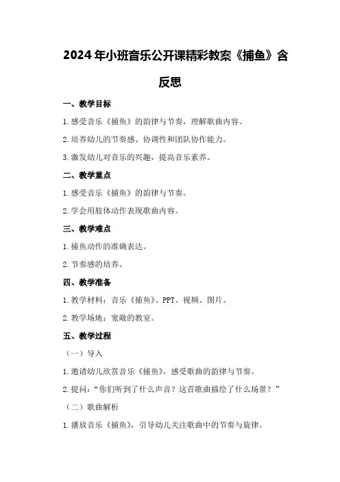 2024年小班音乐公开课精彩教案《捕鱼》含反思