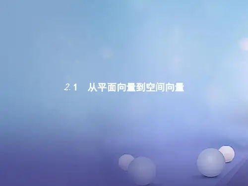 高中数学 第二章 空间向量与立体几何 2.1 从平面向量到空间向量课件 北师大版选修21