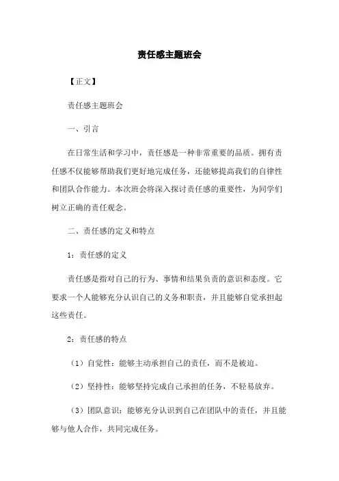 责任感主题班会
