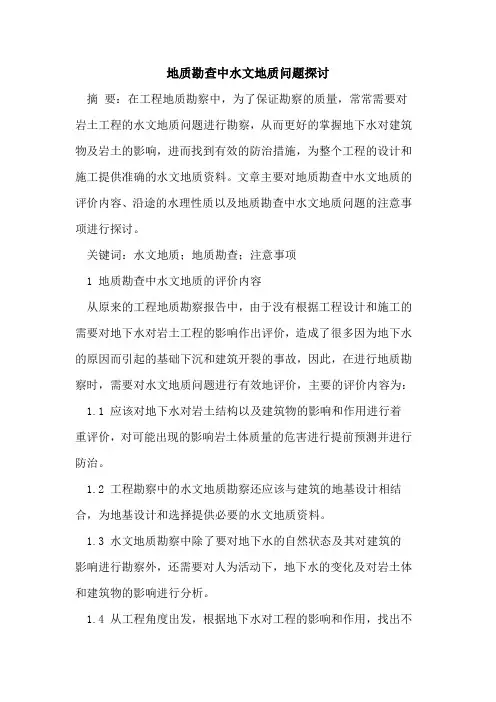 地质勘查中水文地质问题探讨