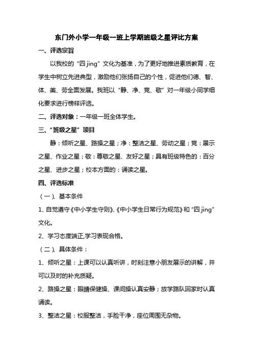 邯郸丛台区东门外小学一年级一班上学期班级之星评比方案