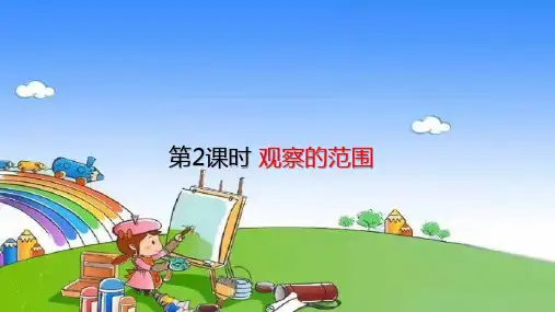 北师大版数学六年级上册 第三单元 观察物体 观察的范围 课件(共20张PPT)