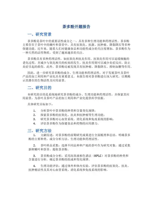 茶多酚开题报告