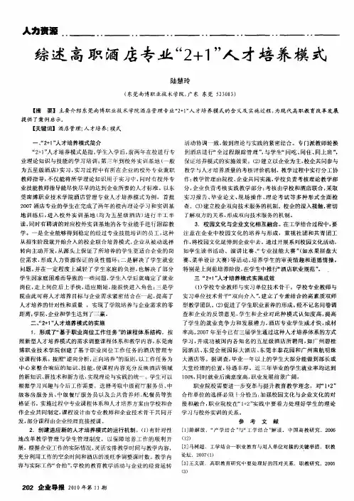 综述高职酒店专业“2+1”人才培养模式