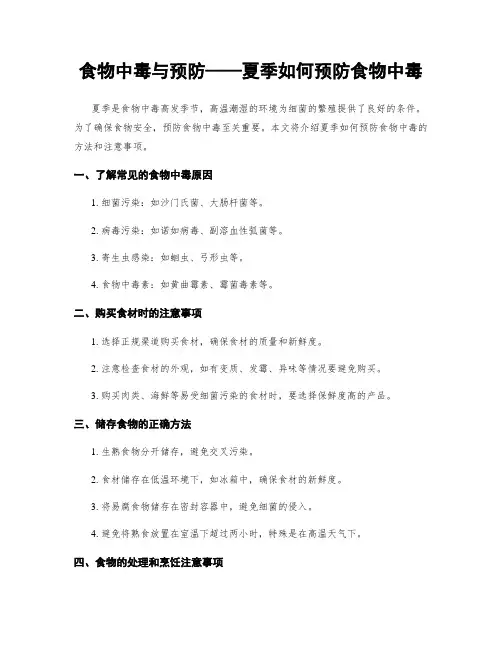 食物中毒与预防——夏季如何预防食物中毒
