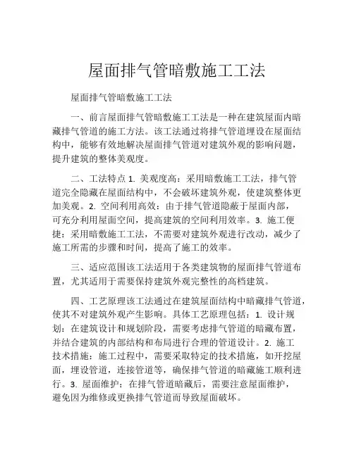 屋面排气管暗敷施工工法