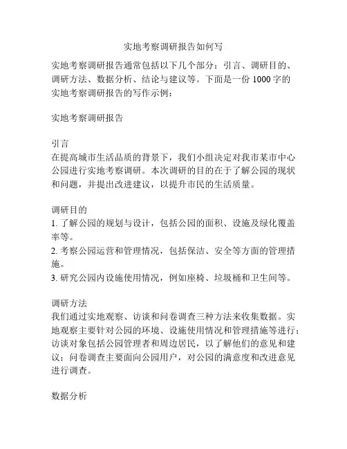 实地考察调研报告如何写