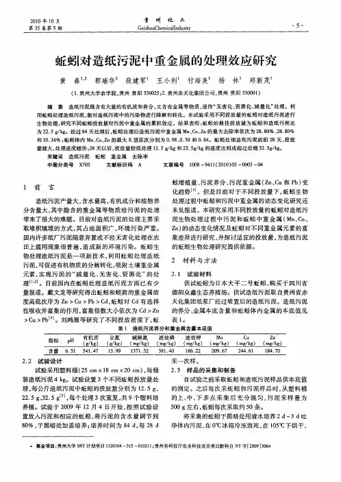 蚯蚓对造纸污泥中重金属的处理效应研究