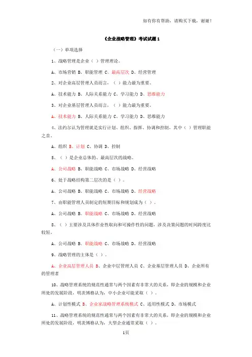 企业战略管理试题及答案12套试卷