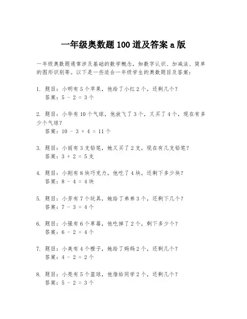 一年级奥数题100道及答案a版