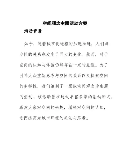 空间观念主题活动方案