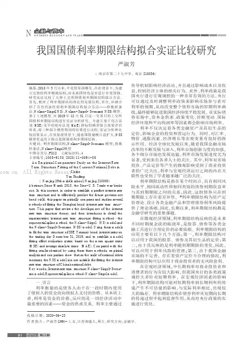 我国国债利率期限结构拟合实证比较研究