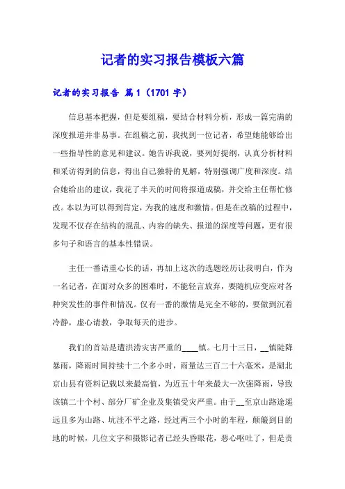 记者的实习报告模板六篇
