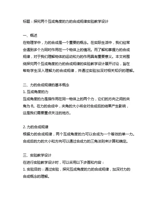 探究两个互成角度的力的合成规律实验教学设计