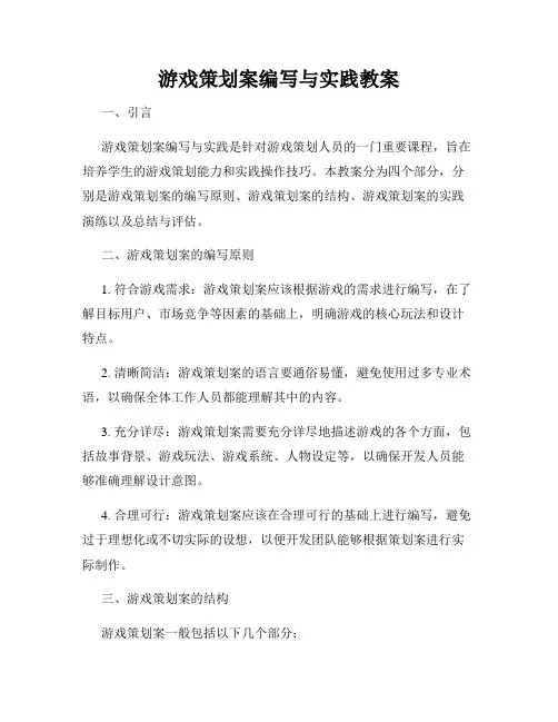 游戏策划案编写与实践教案