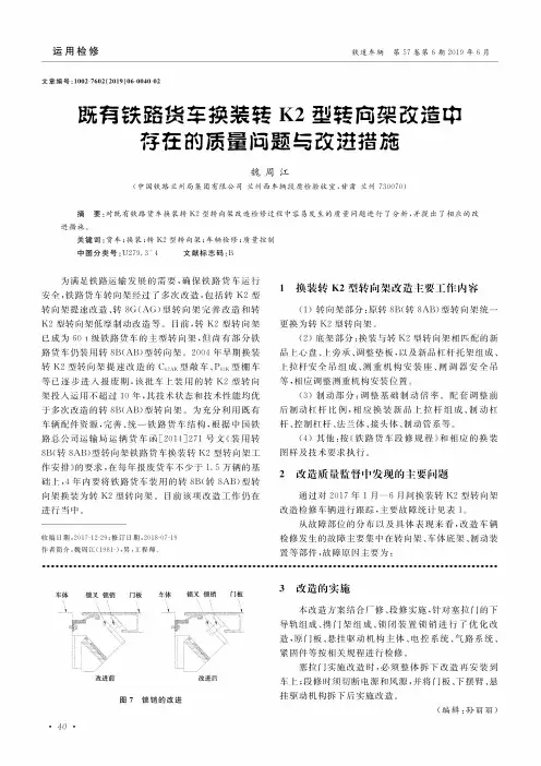 既有铁路货车换装转K2型转向架改造中存在的质量问题与改进措施