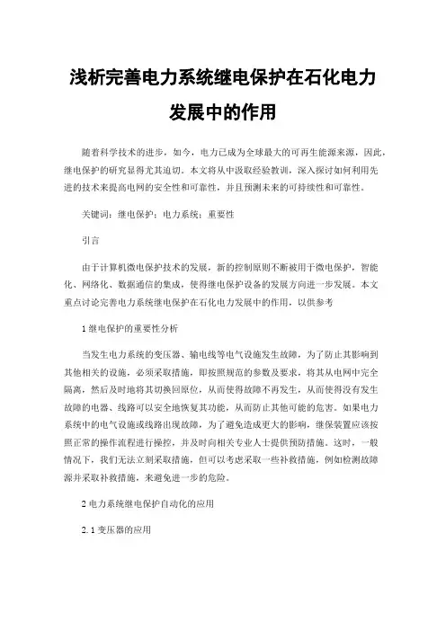 浅析完善电力系统继电保护在石化电力发展中的作用