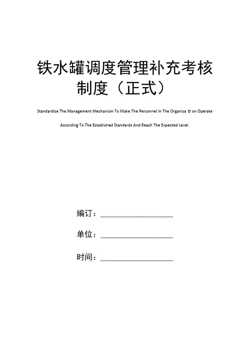 铁水罐调度管理补充考核制度