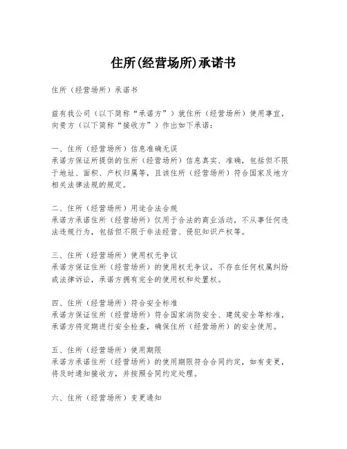住所(经营场所)承诺书