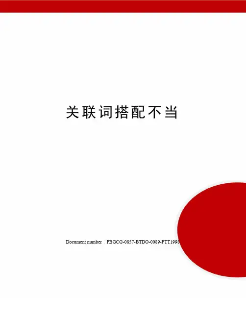 关联词搭配不当修订版