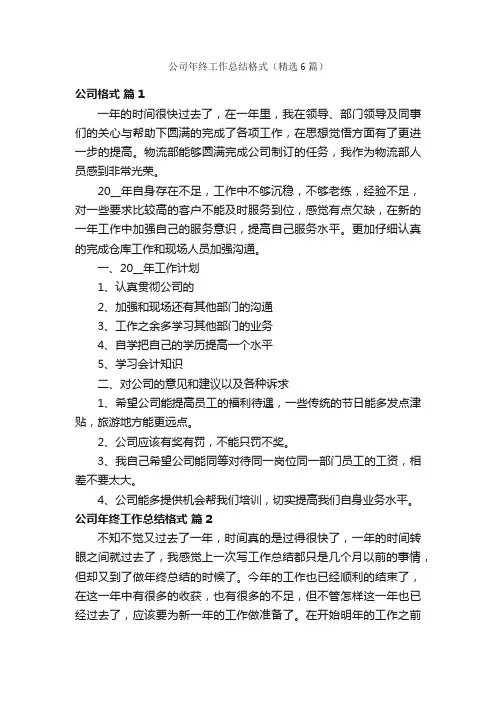 公司年终工作总结格式（精选6篇）