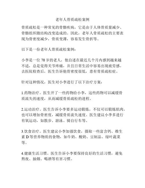 老年人骨质疏松案例