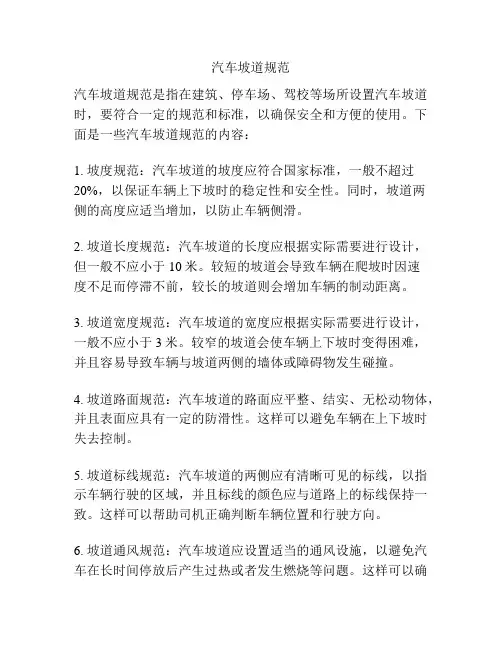 汽车坡道规范