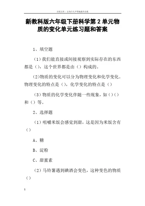 新教科版六年级下册科学第2单元物质的变化单元练习题和答案