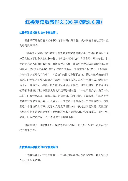 红楼梦读后感作文500字(精选6篇)