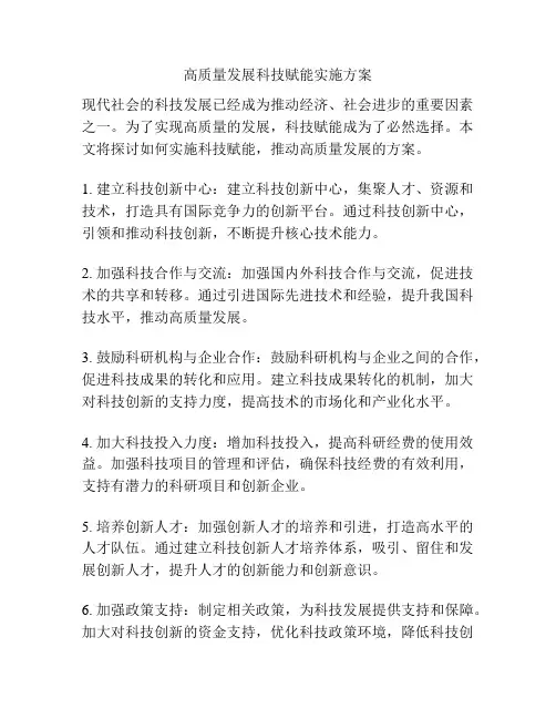 高质量发展科技赋能实施方案